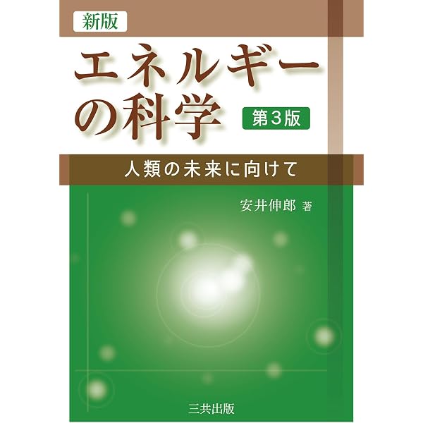 新版 エネルギーの科学（第2版）―人類の未来に向けて | 伸郎, 安井 |本